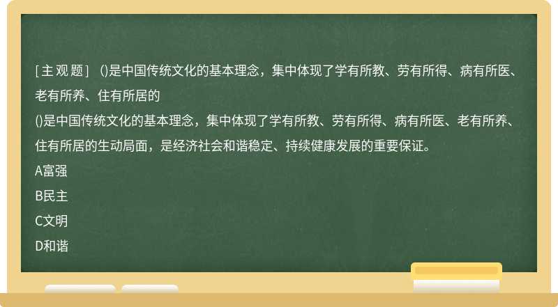 （)是中国传统文化的基本理念，集中体现了学有所教、劳有所得、病有所医、老有所养、住有所居的