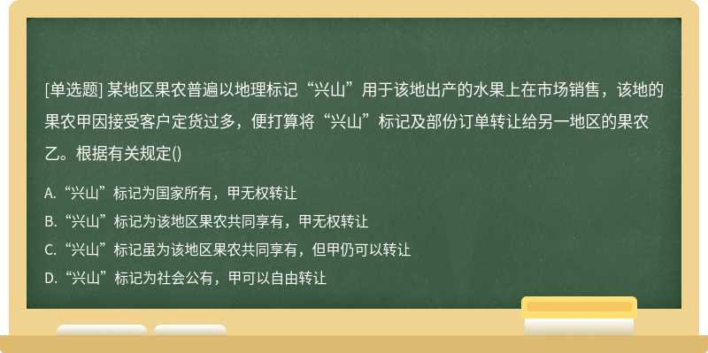 某地区果农普遍以地理标记“兴山”用于该地出产的水果上在市场销售，该地的果农甲因接受客户定货