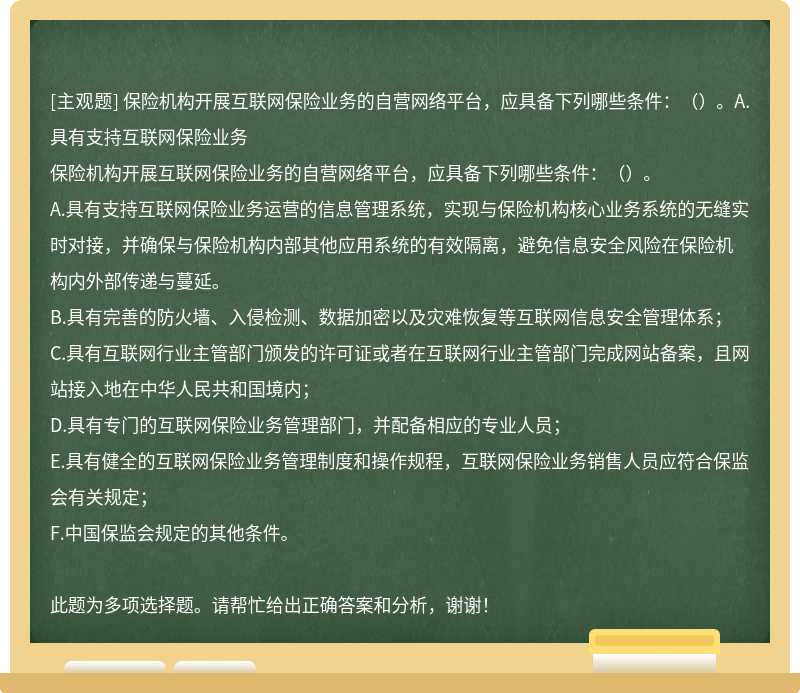 保险机构开展互联网保险业务的自营网络平台，应具备下列哪些条件：（）。A.具有支持互联网保险业务