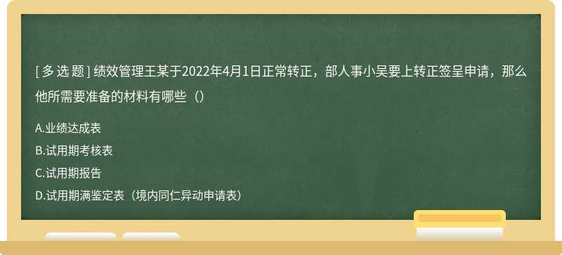 绩效管理王某于2022年4月1日正常转正，部人事小吴要上转正签呈申请，那么他所需要准备的材料有哪些（）