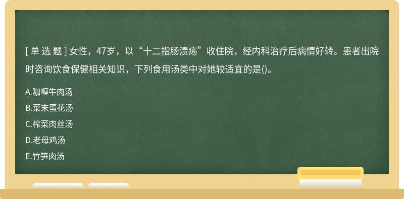 女性，47岁，以“十二指肠溃疡”收住院，经内科治疗后病情好转。患者出院时咨询饮食保健相关知识，下