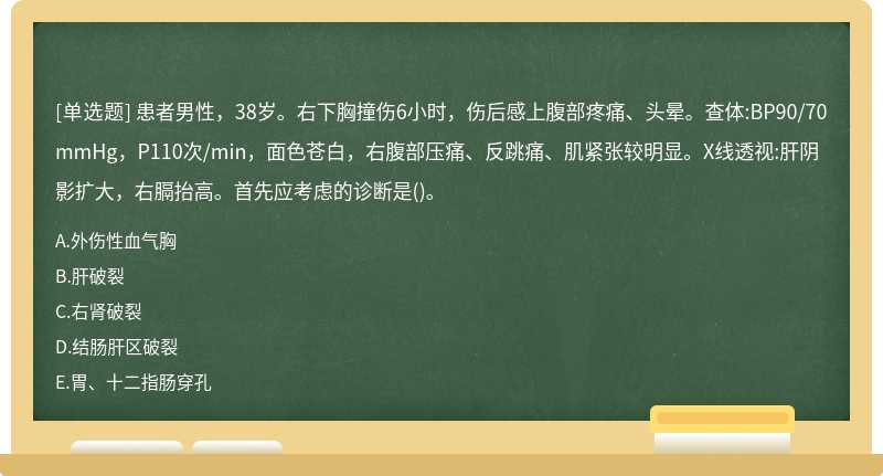 患者男性，38岁。右下胸撞伤6小时，伤后感上腹部疼痛、头晕。查体:BP90/70mmHg，P110次/min，面色苍白，右腹部压痛、反跳痛、肌紧张较明显。X线透视:肝阴影扩大，右膈抬高。首先应考虑的诊断是()。