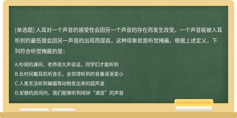 人耳对一个声音的感受性会因另一个声音的存在而发生改变。一个声音能被人耳听到的最低值会因另