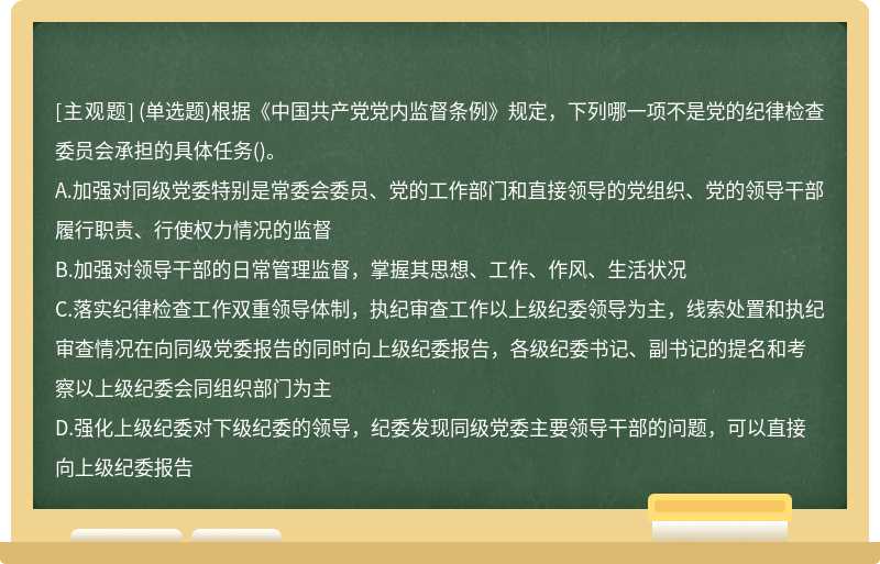 （单选题)根据《中国共产党党内监督条例》规定，下列哪一项不是党的纪律检查委员会承担的具体任务（