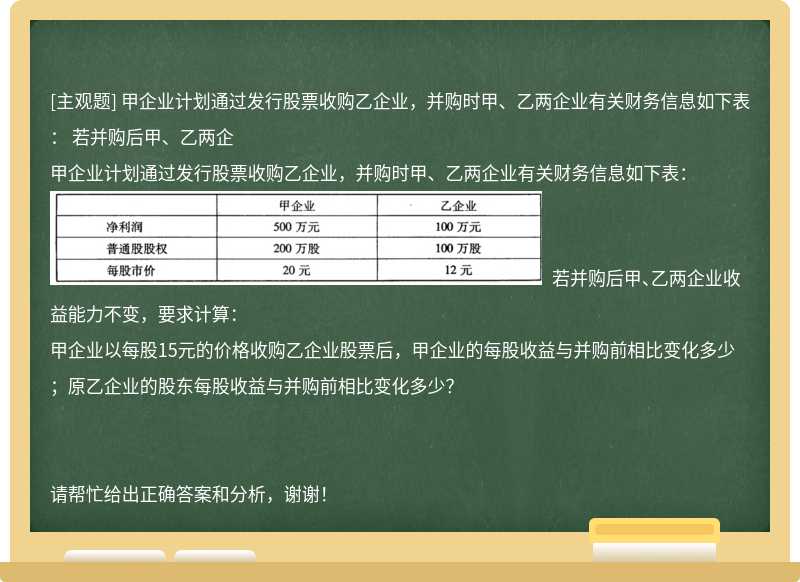 甲企业计划通过发行股票收购乙企业，并购时甲、乙两企业有关财务信息如下表： 若并购后甲、乙两企