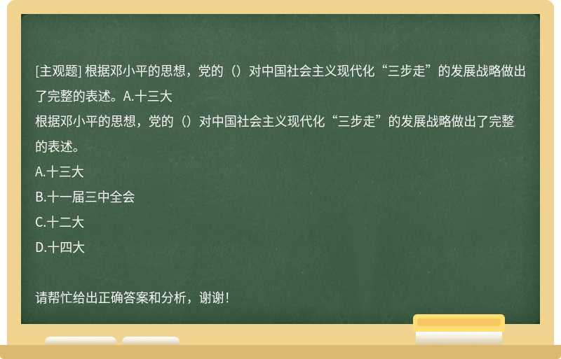 根据邓小平的思想，党的（）对中国社会主义现代化“三步走”的发展战略做出了完整的表述。A.十三大