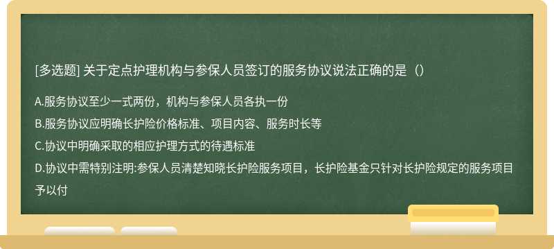 关于定点护理机构与参保人员签订的服务协议说法正确的是（）