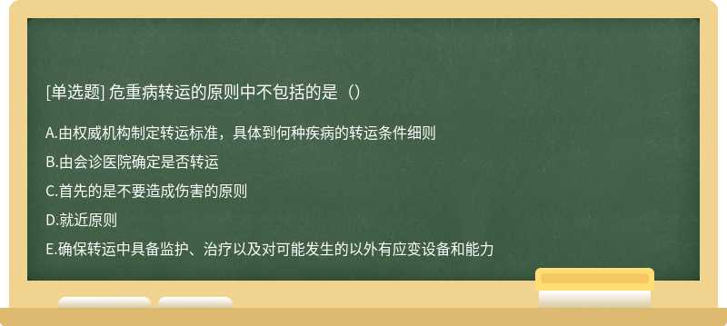 危重病转运的原则中不包括的是（）