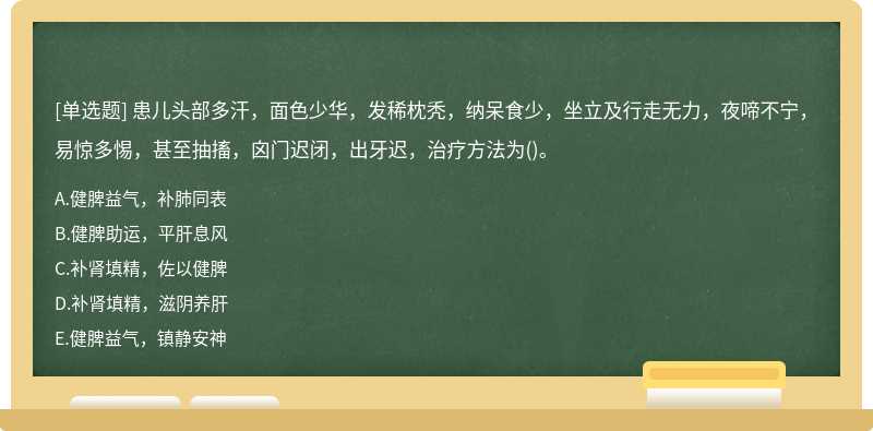 患儿头部多汗，面色少华，发稀枕秃，纳呆食少，坐立及行走无力，夜啼不宁，易惊多惕，甚至抽搐，囟门