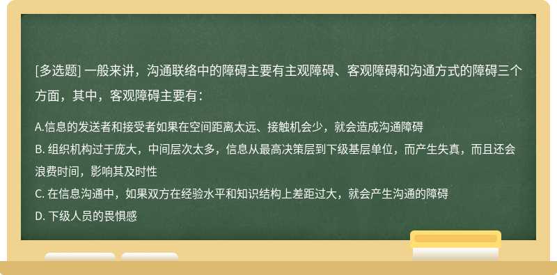 一般来讲，沟通联络中的障碍主要有主观障碍、客观障碍和沟通方式的障碍三个方面，其中，客观障碍