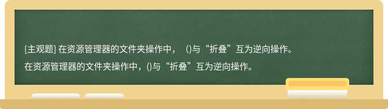 在资源管理器的文件夹操作中，（)与“折叠”互为逆向操作。