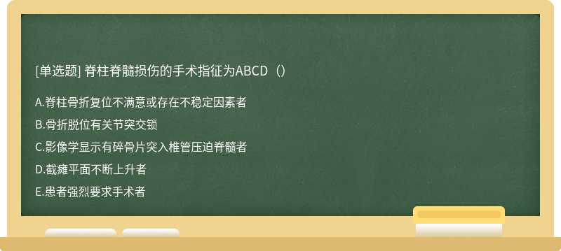 脊柱脊髓损伤的手术指征为ABCD（）