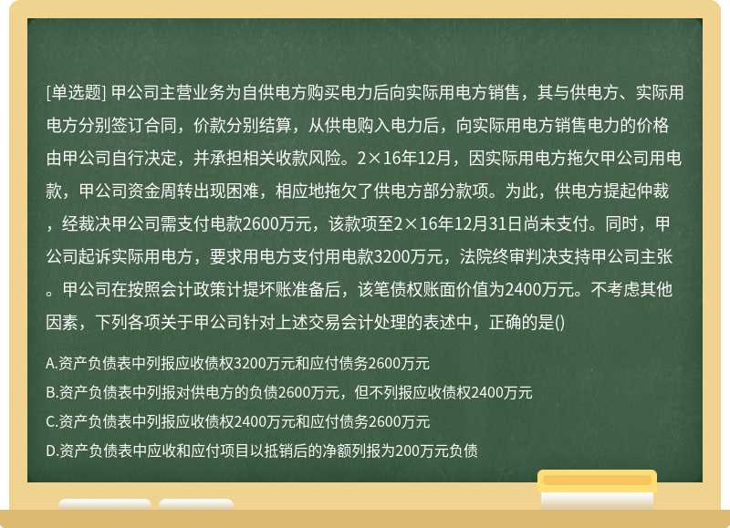 甲公司主营业务为自供电方购买电力后向实际用电方销售，其与供电方、实际用电方分别签订合同，价