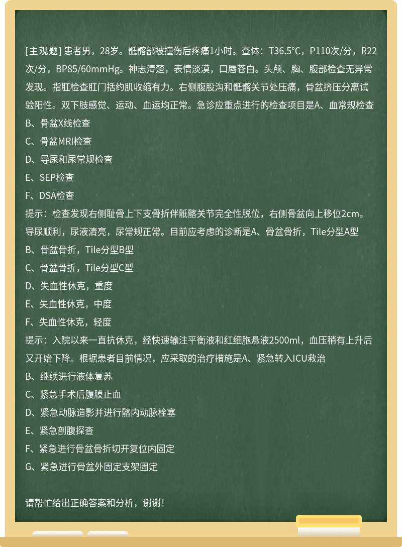 患者男，28歲。骶髂部被撞傷后疼痛1小時。查體：T36.5℃，P110次/分，R22次/分，BP85/60mmHg。神志清楚，表