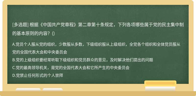 根据《中国共产党章程》第二章第十条规定，下列各项哪些属于党的民主集中制的基本原则的内容？（