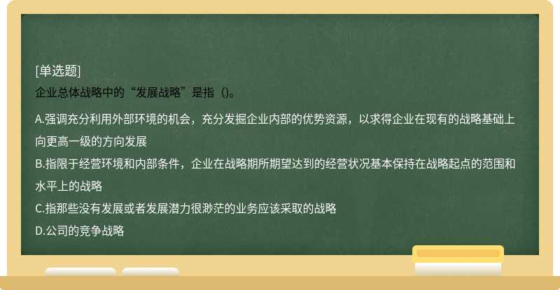 企业总体战略中的“发展战略”是指（)。