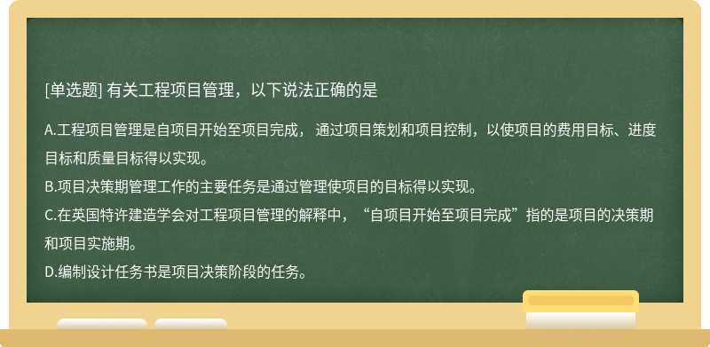 有关工程项目管理，以下说法正确的是A.工程项目管理是自项目开始至项目完成， 通过项目策划和项