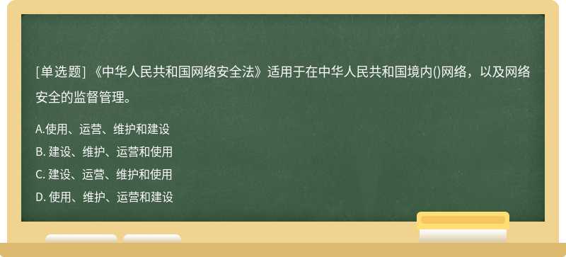 《中华人民共和国网络安全法》适用于在中华人民共和国境内（)网络，以及网络安全的监督管理。A. 使