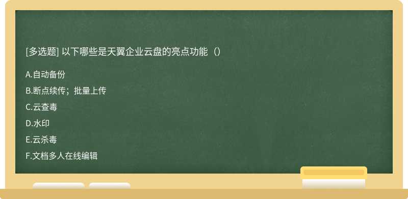 以下哪些是天翼企业云盘的亮点功能（）