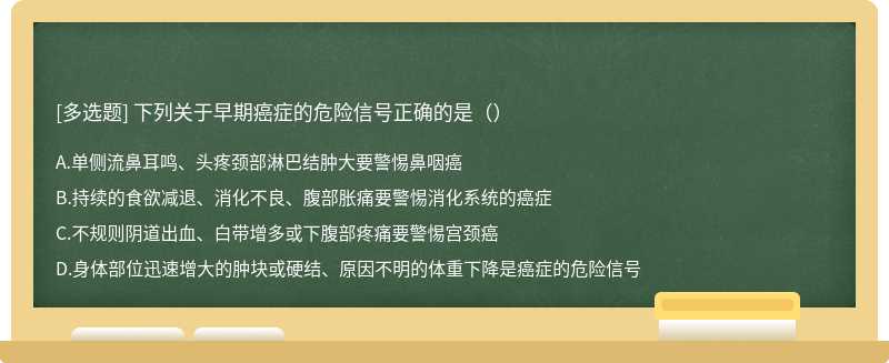 下列关于早期癌症的危险信号正确的是（）