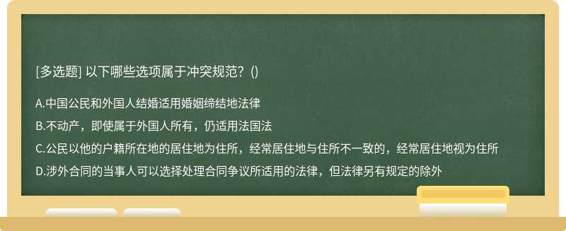 以下哪些选项属于冲突规范？（)A.中国公民和外国人结婚适用婚姻缔结地法律B.不动产，即使属于外