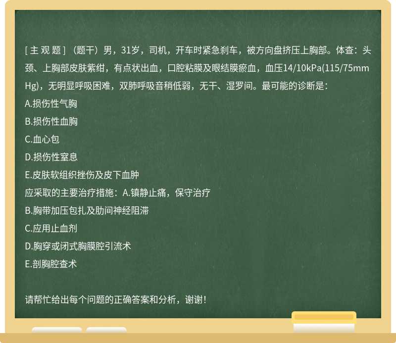 （题干）男，31岁，司机，开车时紧急刹车，被方向盘挤压上胸部。体查：头颈、上胸部皮肤紫绀，有点状出血，