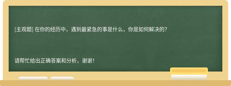 在你的经历中，遇到最紧急的事是什么，你是如何解决的？