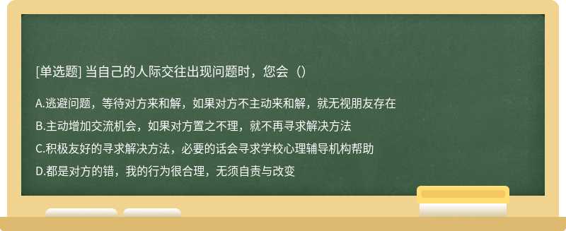 当自己的人际交往出现问题时，您会（）