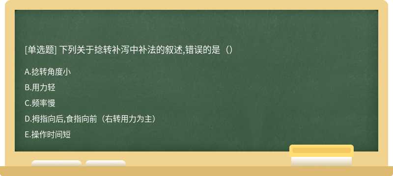 下列关于捻转补泻中补法的叙述,错误的是（）