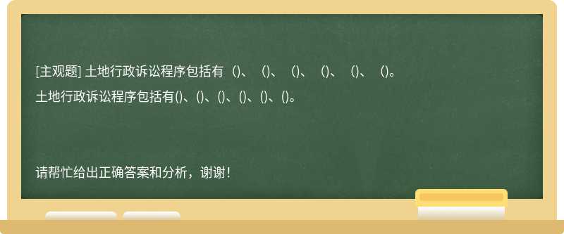 土地行政诉讼程序包括有（)、（)、（)、（)、（)、（)。