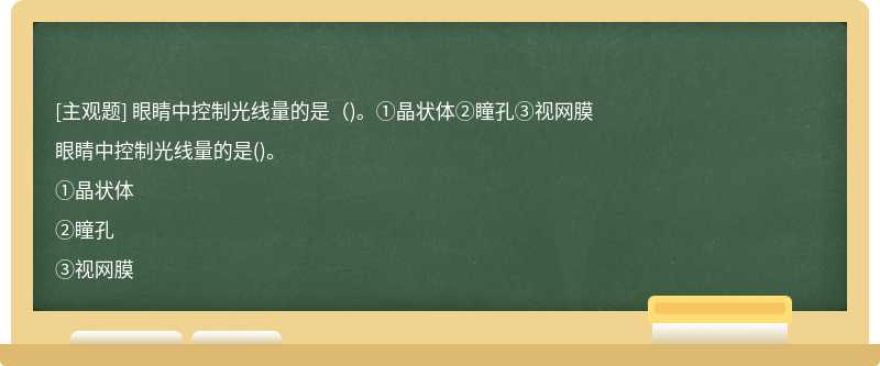 眼睛中控制光线量的是（)。①晶状体②瞳孔③视网膜