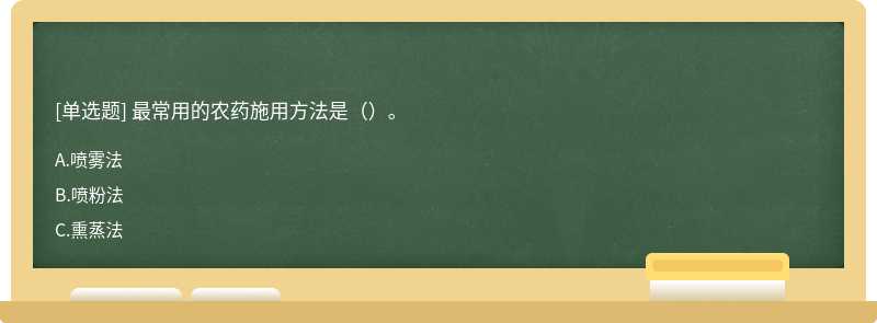 最常用的农药施用方法是（）。