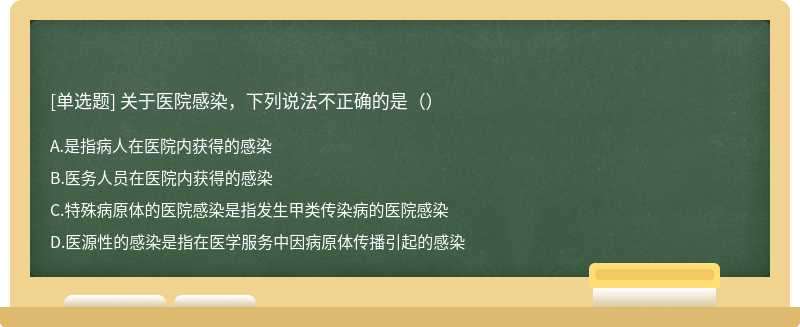 关于医院感染，下列说法不正确的是（）