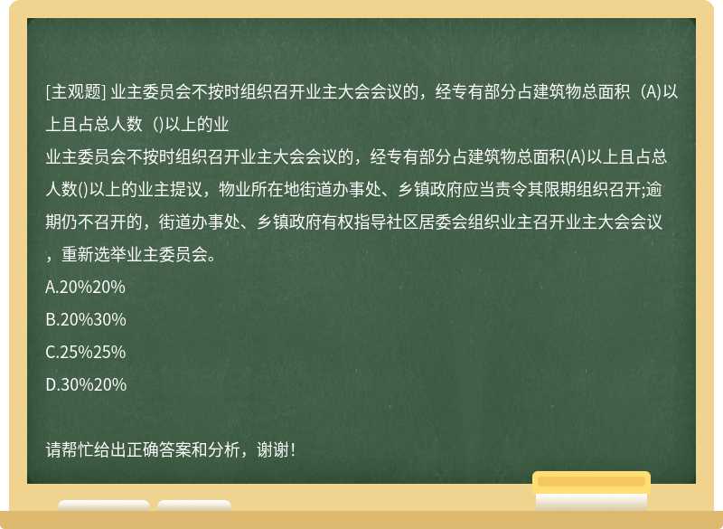 业主委员会不按时组织召开业主大会会议的，经专有部分占建筑物总面积（A)以上且占总人数（)以上的业