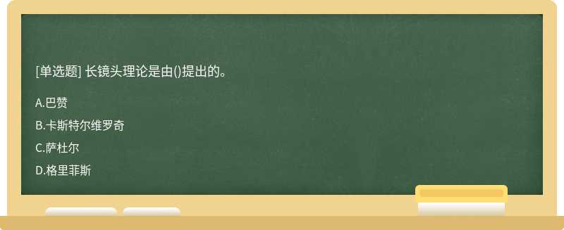 长镜头理论是由（)提出的。A、巴赞B、卡斯特尔维罗奇C、萨杜尔D、格里菲斯