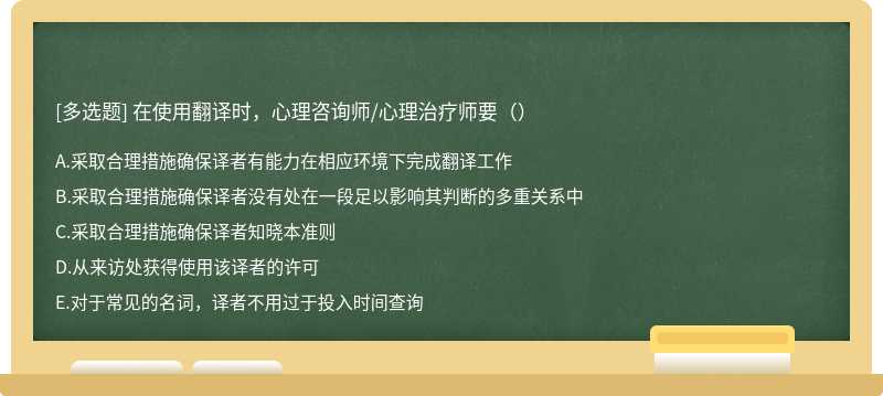 在使用翻译时，心理咨询师/心理治疗师要（）