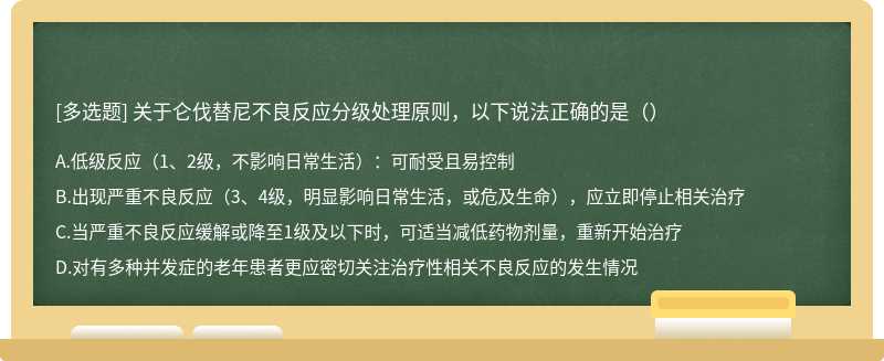 关于仑伐替尼不良反应分级处理原则，以下说法正确的是（）