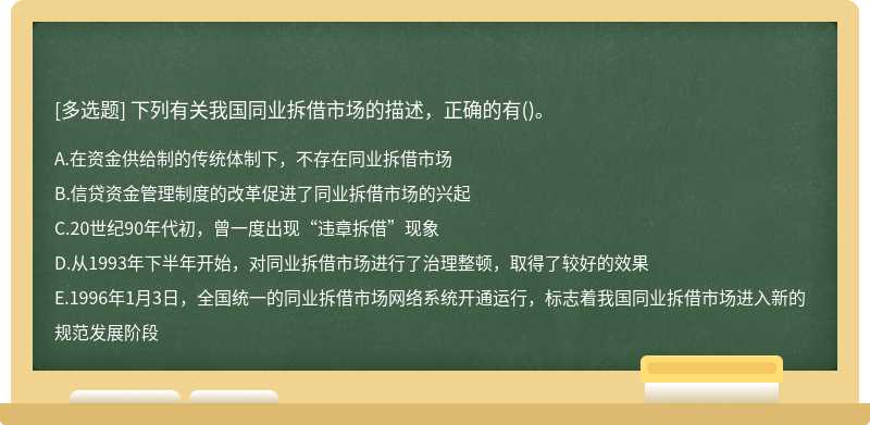 下列有关我国同业拆借市场的描述，正确的有（)。A、在资金供给制的传统体制下，不存在同业拆借市场B