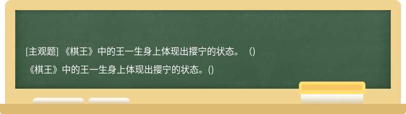 《棋王》中的王一生身上体现出撄宁的状态。（)