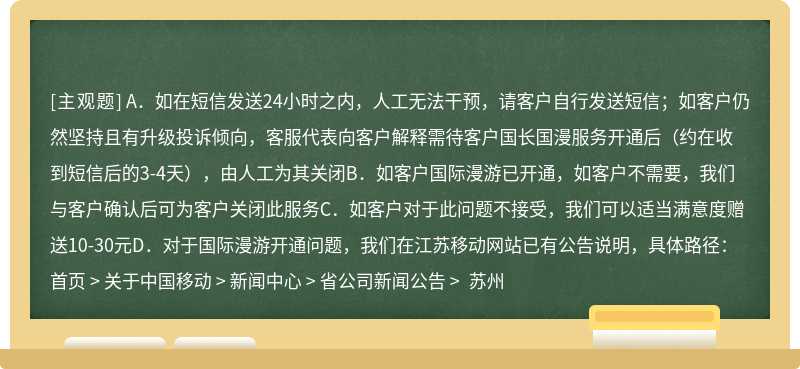 关于客户收到短信会为其开通国际漫游功能，要求取消此服务，以下说法正确的是（）