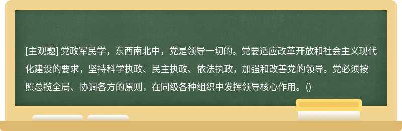 党政军民学，东西南北中，党是领导一切的。党要适应改革开放和社会主义现代化建设的要求，坚持科学