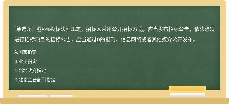 《招标投标法》规定，招标人采用公开招标方式，应当发布招标公告，依法必须进行招标项目的招标公告