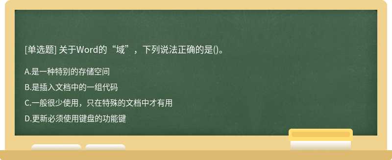 关于Word的“域”，下列说法正确的是（)。A.是一种特别的存储空间B.是插入文档中的一组代码C.一般