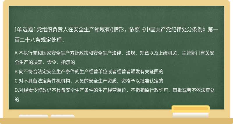 党组织负责人在安全生产领域有（)情形，依照《中国共产党纪律处分条例》第一百二十八条规定处理。