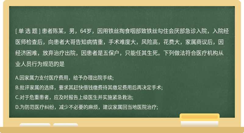 患者陈某，男，64岁，因用铁丝掏食咽部致铁丝勾住会厌部急诊入院，入院经医师检查后，向患者大哥