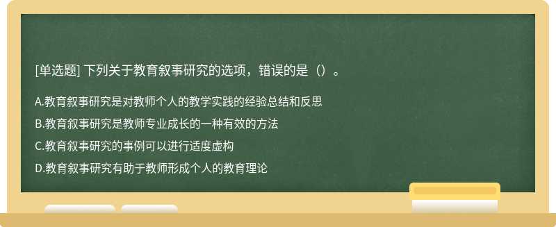 下列关于教育叙事研究的选项，错误的是（）。