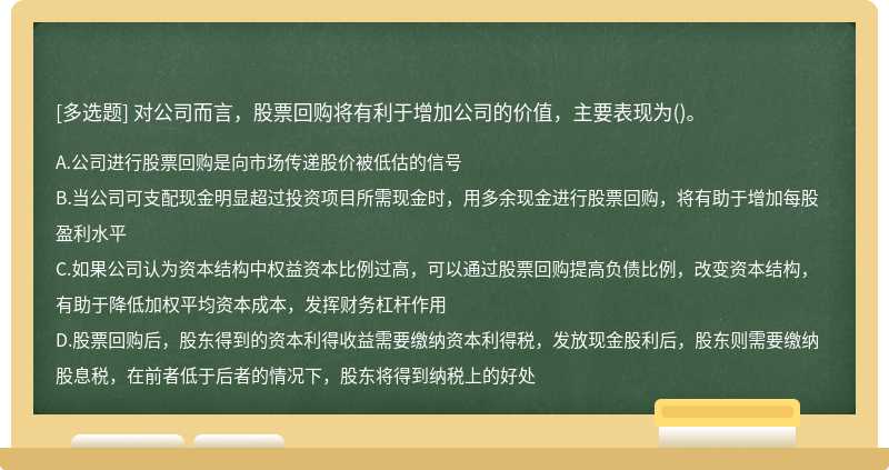 对公司而言，股票回购将有利于增加公司的价值，主要表现为()。