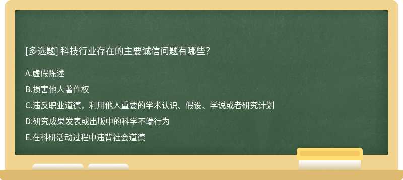 科技行业存在的主要诚信问题有哪些？A.虚假陈述B.损害他人著作权C.违反职业道德，利用他人重要的