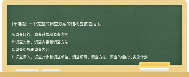 一个完整的调查方案的结构应该包括()。