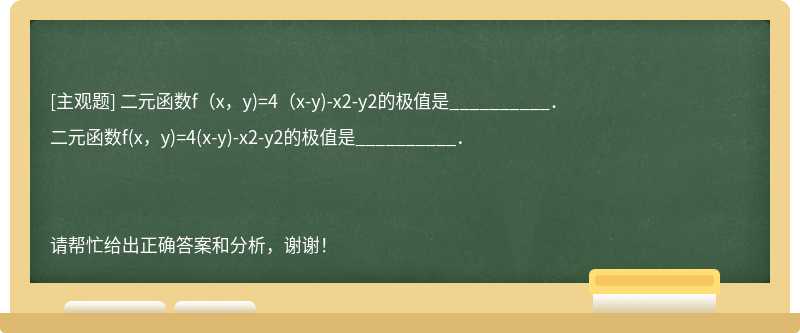 二元函数f（x，y)=4（x-y)-x2-y2的极值是__________．